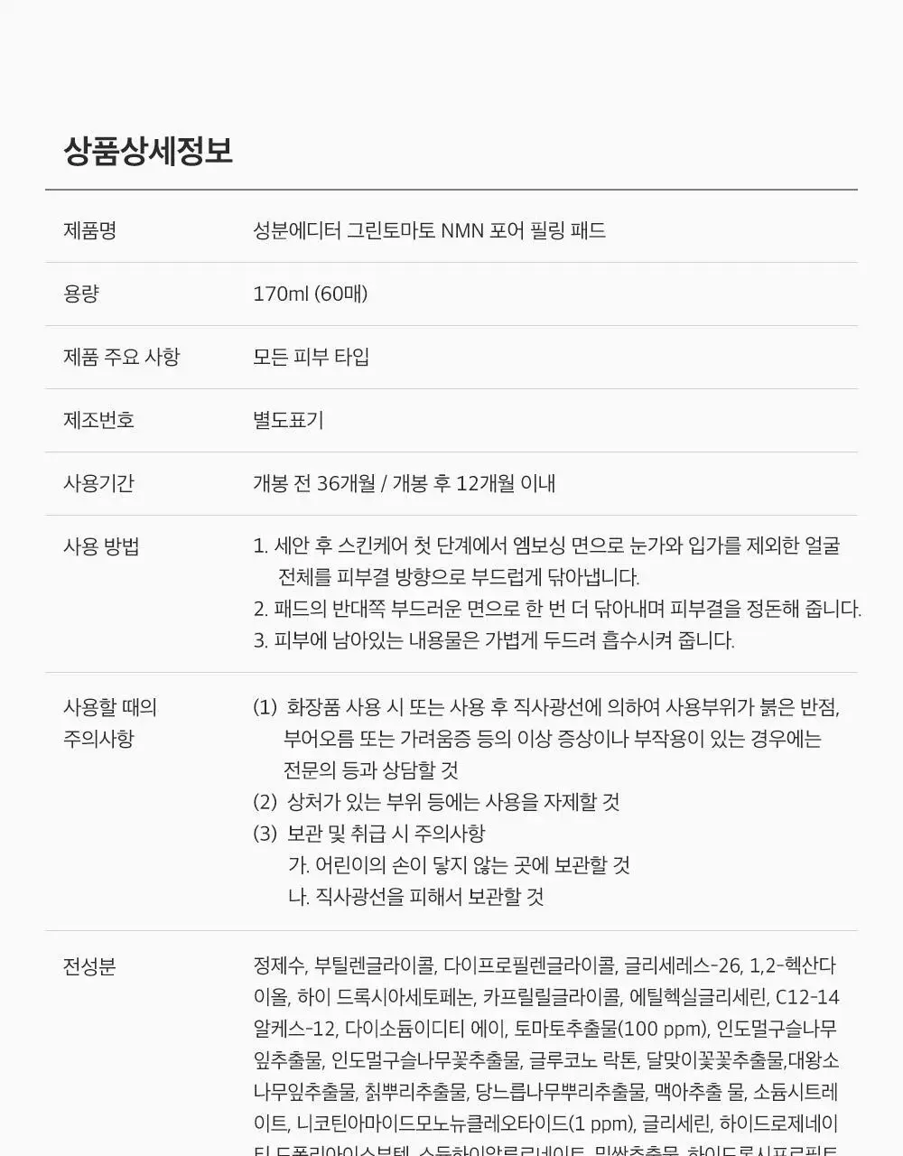 [모공탄력케어] 성분에디터 그린토마토 NMN 포어 필링 패드 60매 상세페이지 64